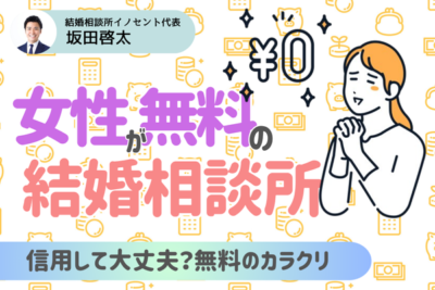 女性無料の結婚相談所｜無料の理由や失敗談を紹介